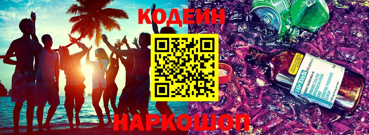 наркота  Codein Purple Drank  Вход с VPN  Кодеиновый сироп Lean напиток Lean (лин)  Киселёвск 